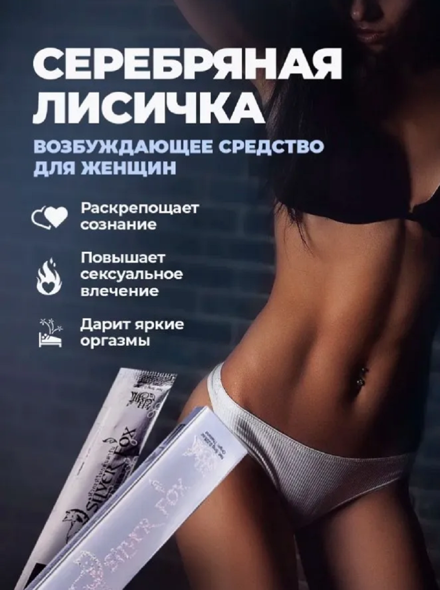 Возбудитель для женщин SILVER FOX (Серебряная лиса) 3 саше. Женские капли для возбуждения быстродействующие. — фото 1