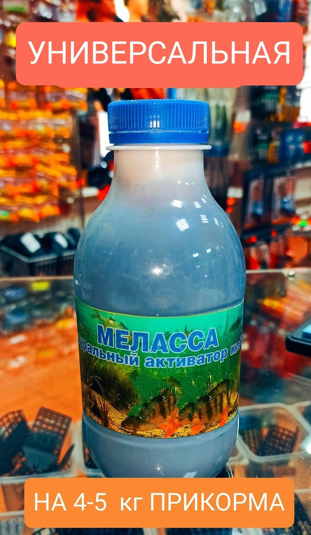 Меласса натуральная для рыбалки, вкус универсальная,500 ml.