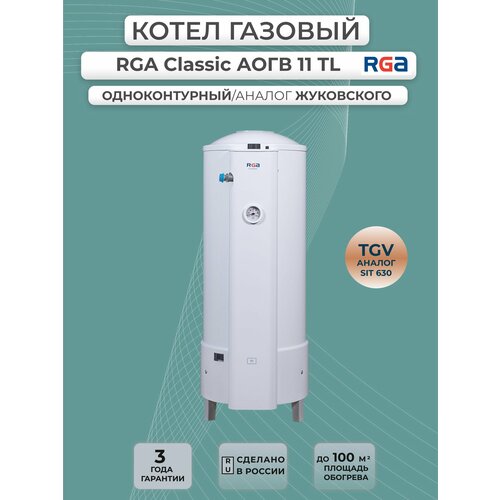 фото Котел газовый rga аогв 11 classic tl (аналог жмз), одноконтурный, энергонезависимый, белый ростовгазоаппарат