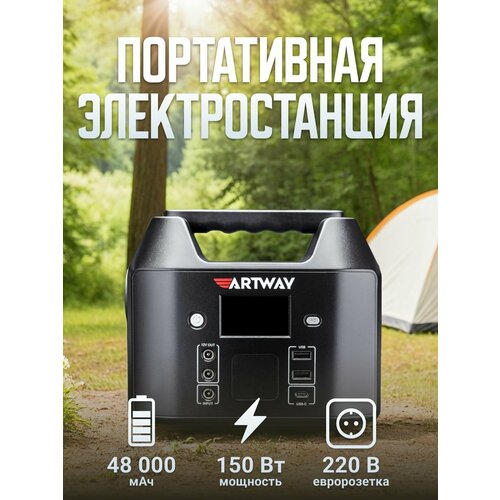 Внешний аккумулятор Artway EA-177IS портативная зарядная электростанция 48000 mAh с розеткой 220В 1879000₽