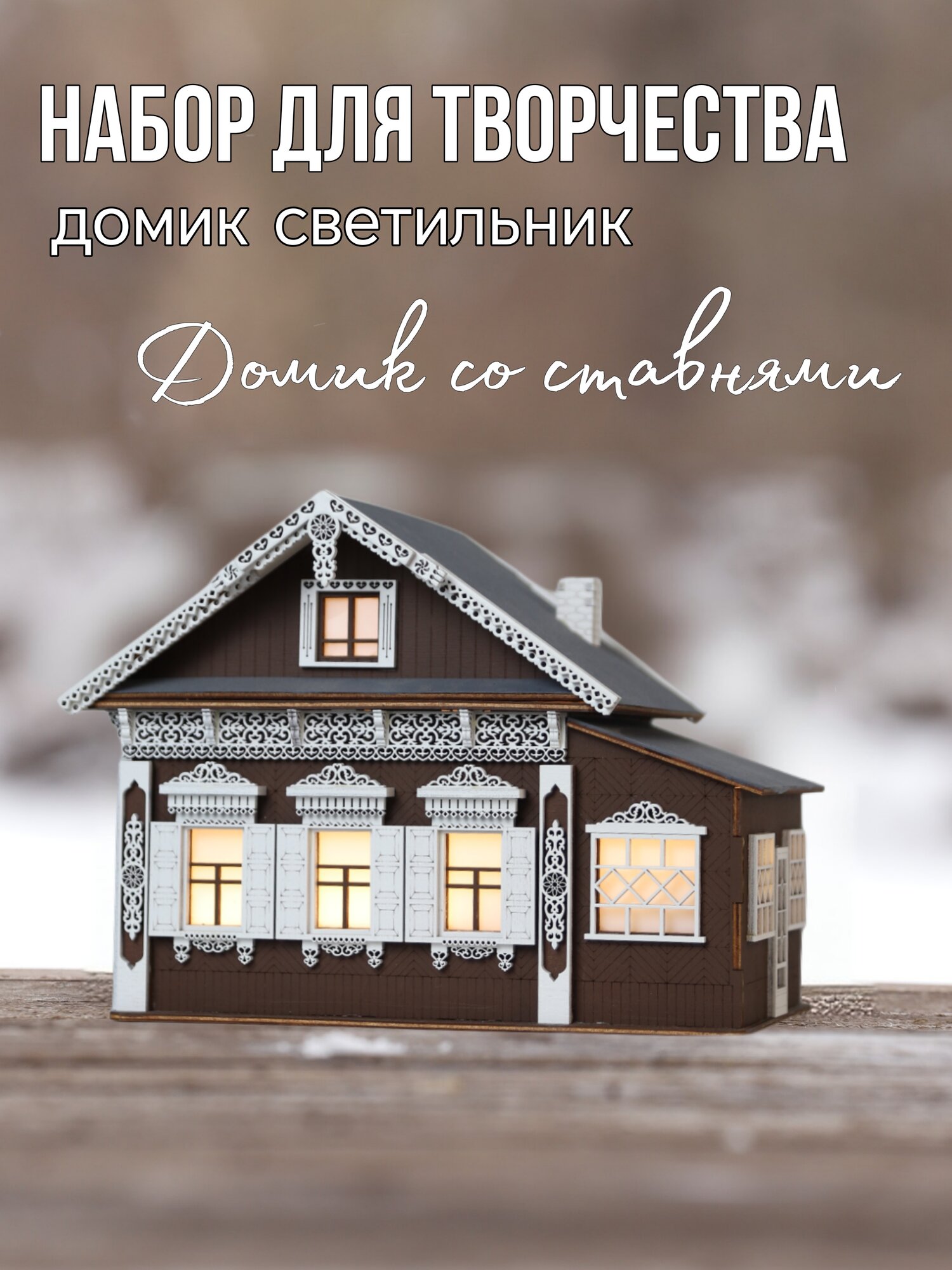 Декоративный домик-светильник 