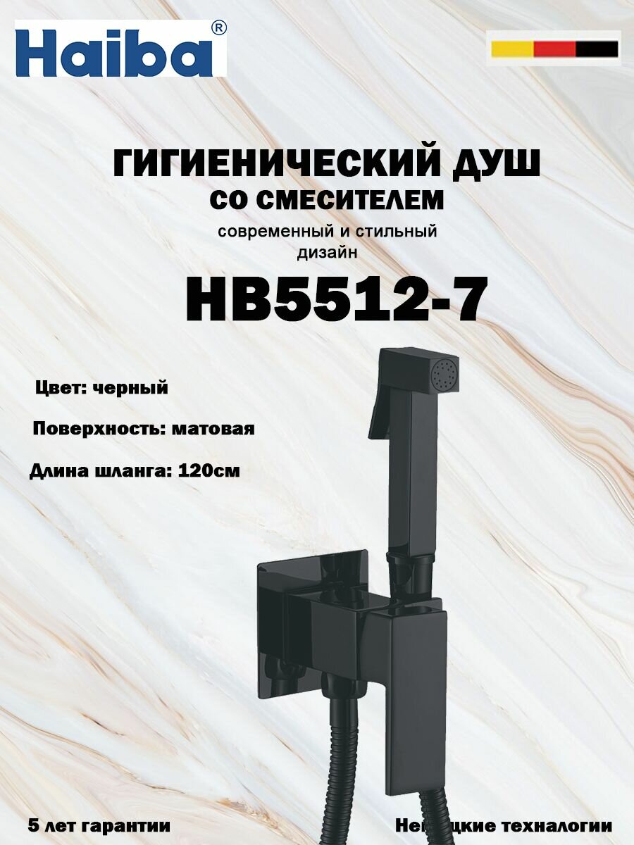 Гигиенический душ со смесителем HAIBA HB5512-7 черный