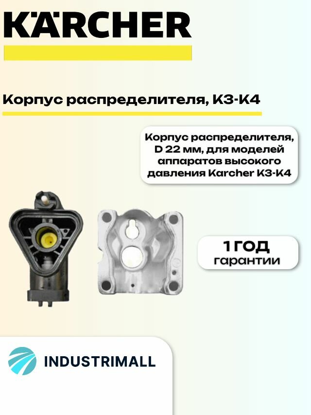 Корпус распределителя Karcher , D 22 мм, для моделей аппаратов высокого давления Karcher K3-K4. 9.002-010.0