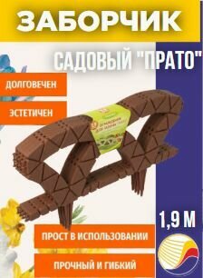 Ограждение для газона 