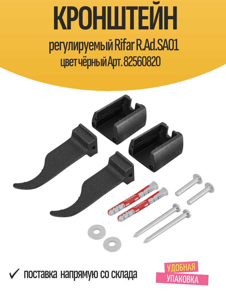 Кронштейн регулируемый Rifar R. Ad. SA01 цвет чёрный Арт. 82560820