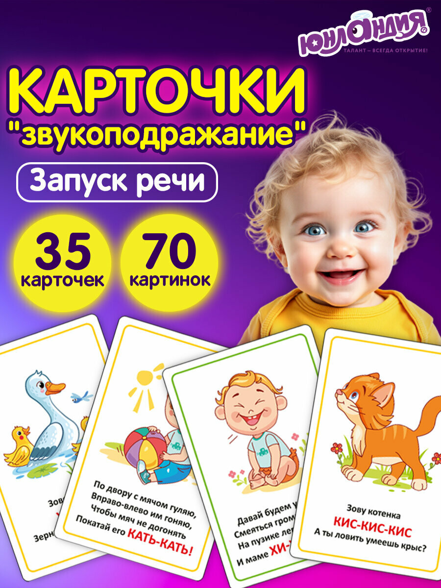 Развивающие карточки для малышей новорожденных логопедические для запуска речи Звукоподражание набор 70 картинок для детей 10х15 Юнландия 691021