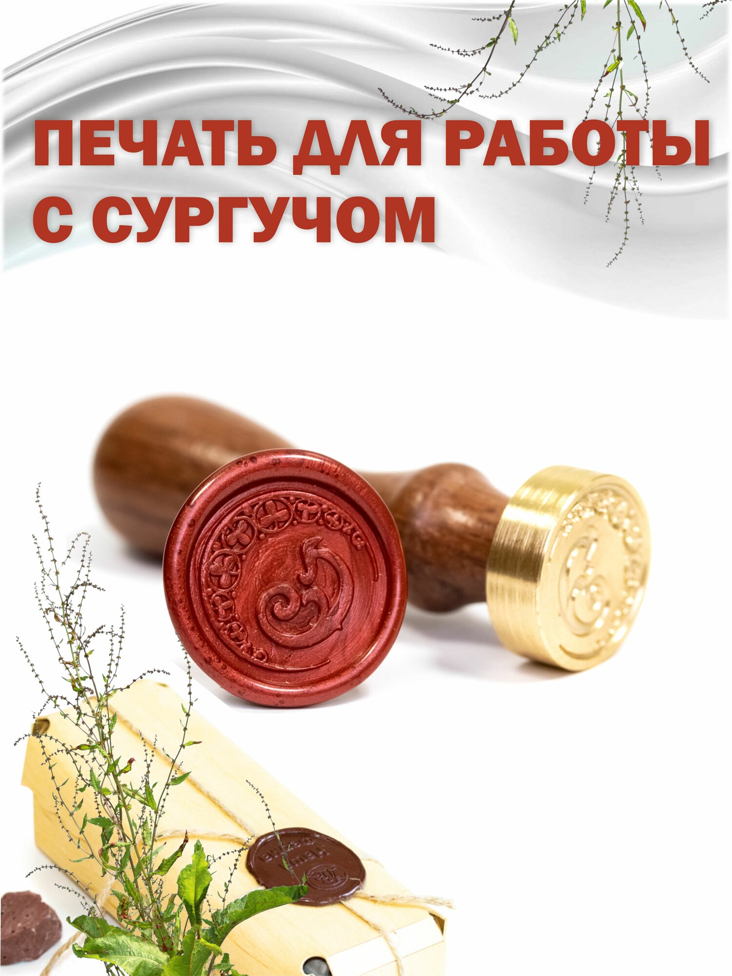Сургучная печать с гравировкой "Буква Э"