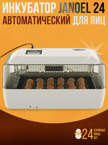 Изображение товара Инкубатор для яиц автоматический Janoel 24, универсальный поддон , прозрачные стенки