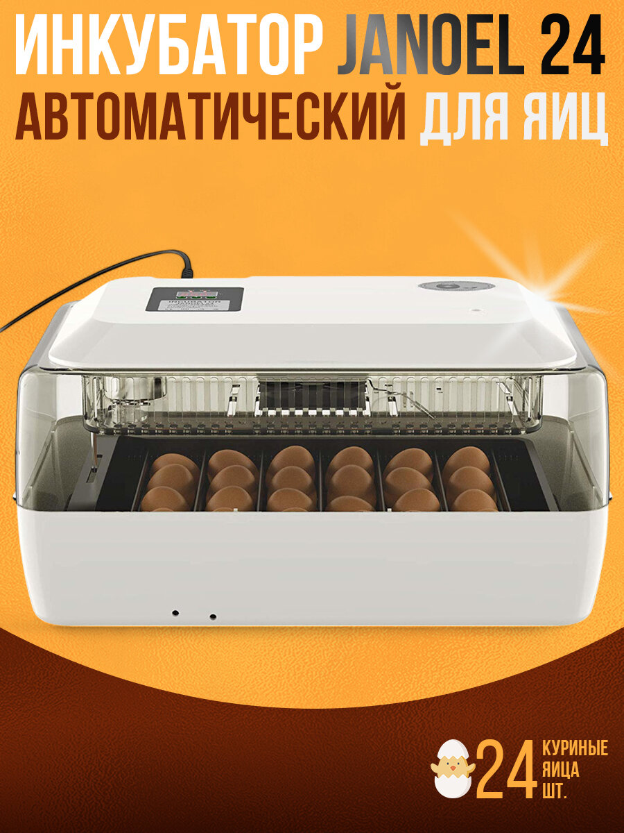Инкубатор Janoel 24 автоматический универсальный поддон  прозрачные стенки