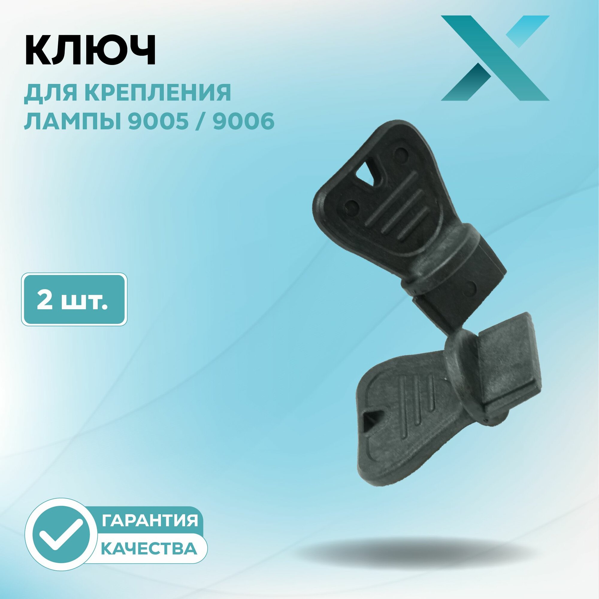Ключ для крепления лампы 9005 / 9006 (2 шт.)