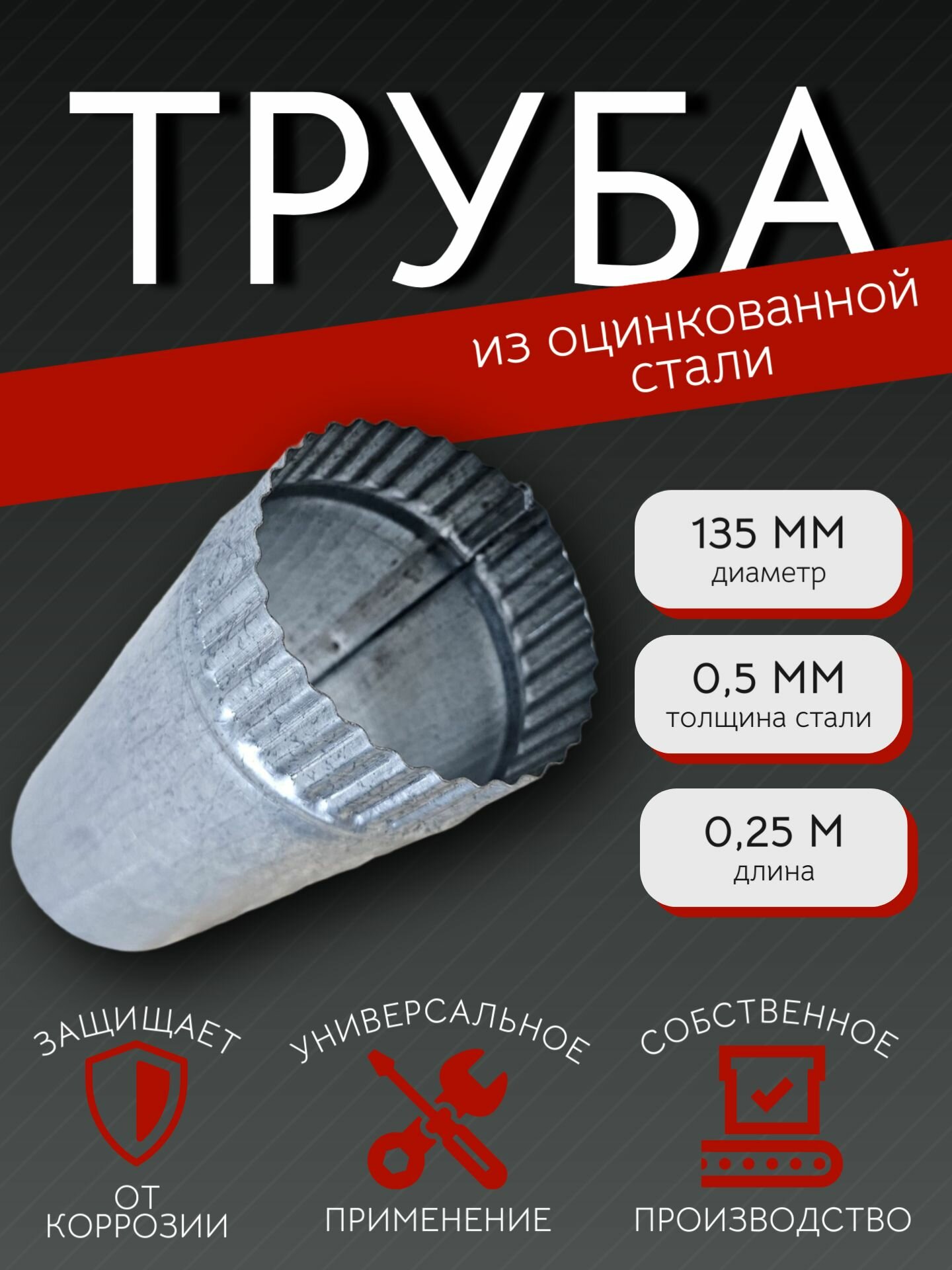 Труба оцинкованная D135 мм 0.25 м антикоррозийная для вентиляции дымохода и водостока