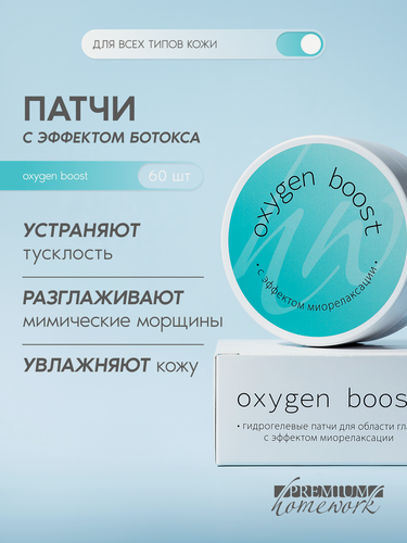 Изображение товара Premium Патчи для век антивозрастные с эффектом ботокса Oxygen boost, 60 шт