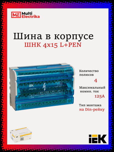 Изображение товара Нулевая шина на DIN-рейку в корпусе (кросс-модуль) ШНК 4х15 3L+PEN IEK