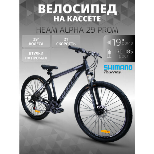 Велосипед HEAM Alpha 29 Prom черно-серый, 19 рама, для роста 170-185см