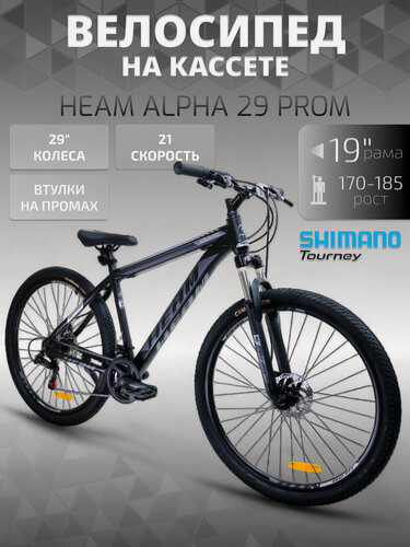 Изображение товара Велосипед HEAM Alpha 29 Prom черно-серый, 19 рама, для роста 170-185см