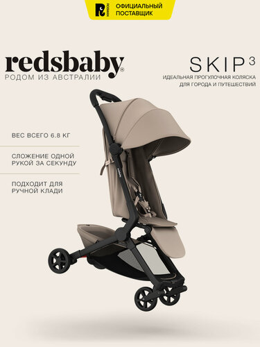 Изображение товара Коляска прогулочная Redsbaby SKIP3, легкая, универсальная, цвет бежевый
