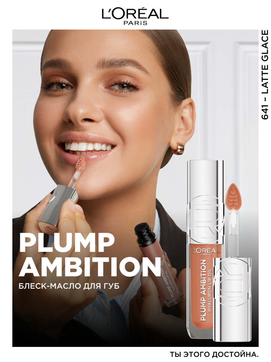 L'Oreal Paris Блеск-масло для губ Plump Ambition 641 Latte Glace — фото 1