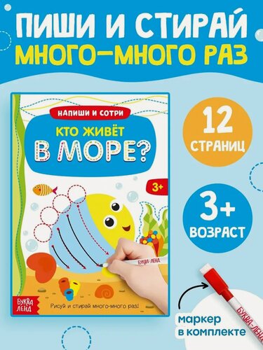 Изображение товара Книга с маркером «Напиши и сотри. Кто живёт в море», 12 стр, многоразовая