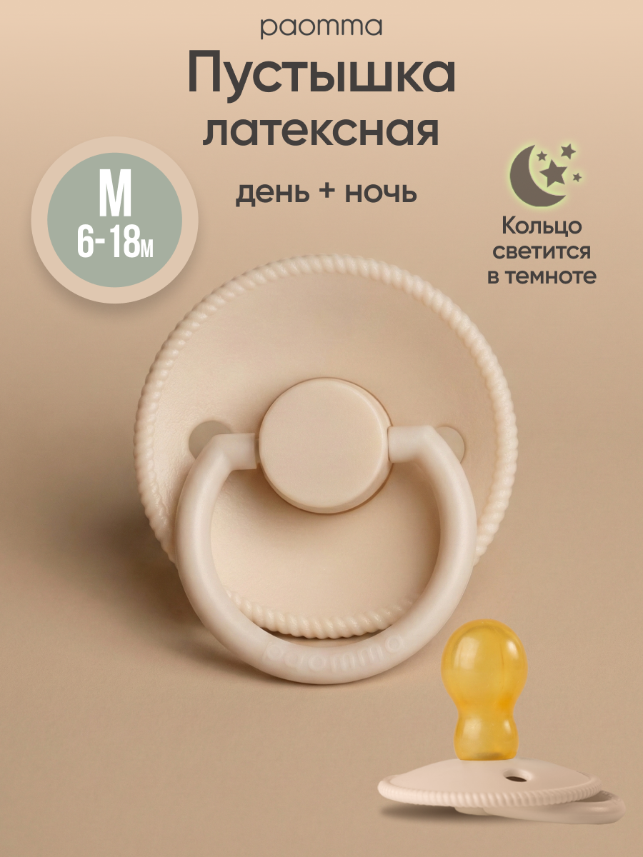 Соска-пустышка для новорожденных 6-18 мес, латексная, со светящимся кольцом