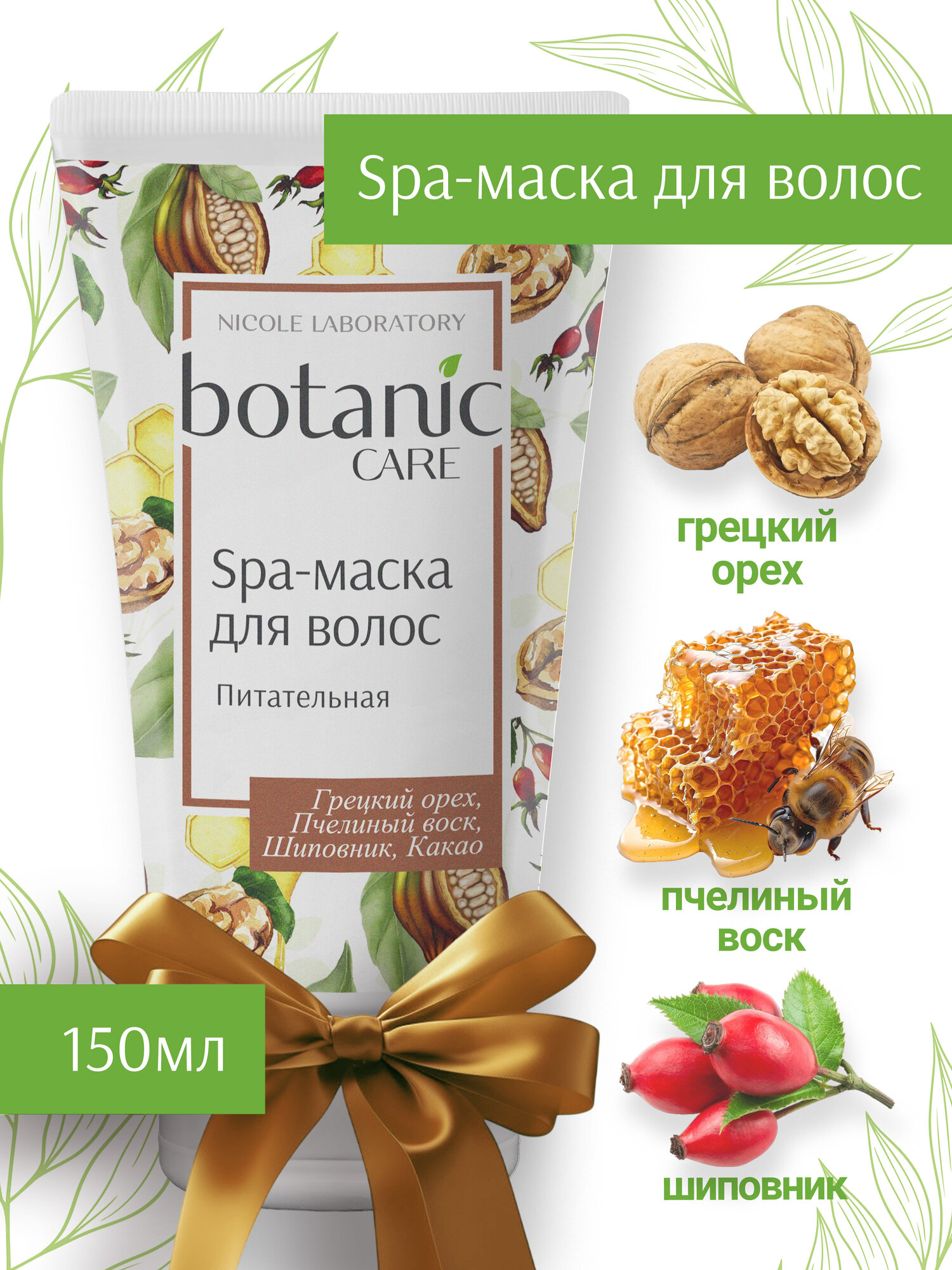 Маска для волос питательная botanic CARE, 150 мл