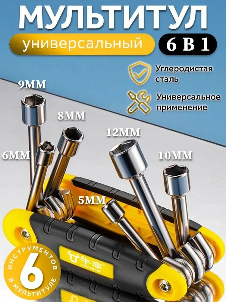 Складной набор торцевых ключей ,6шт ( 5mm, 6mm, 8mm, 9mm, 10mm, 12mm)