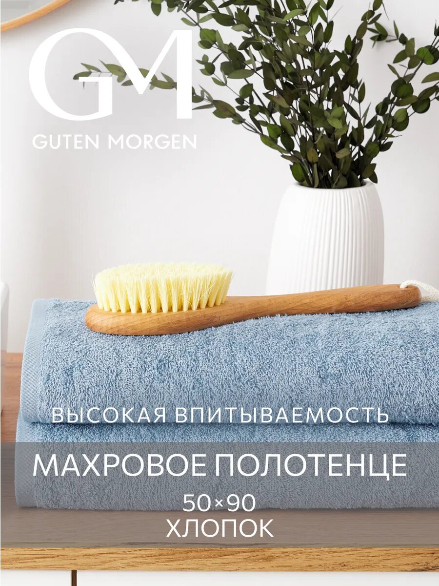 Полотенце махровое, Guten Morgen, Голубой 50х90 , хлопок 100% 400 г/м2