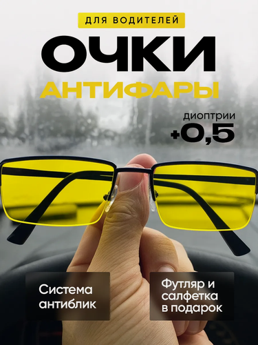 Изображение товара Очки антиблик с желтыми линзами мужские для водителя с диоптриями +0,50