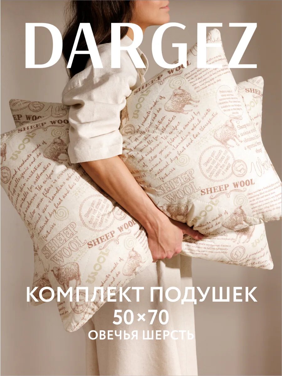Подушка 50х70 см, комплект 2 шт, Dargez, стеганые, Шерсть овечья, Микрофибра, Находка