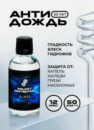 Изображение товара Антидождь Galaxy Glass гидрофобное нанопокрытие для стеклянных поверхностей