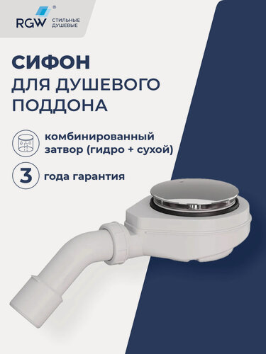 Изображение товара Сифон для душевого поддона RGW S-16-1 хром
