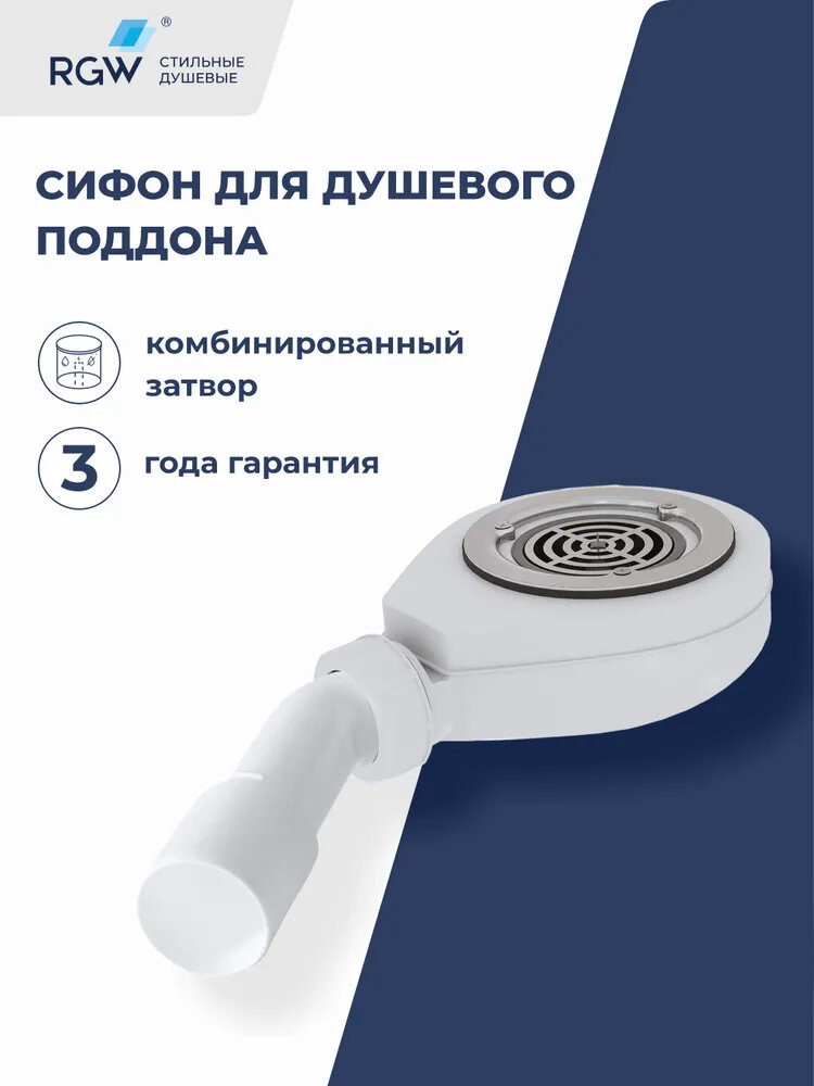 Cифон для душевых поддонов RGW S-16 44241600-01