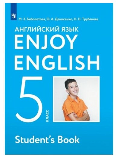 Биболетова М. З. Английский язык 5 класс Учебник "Enjoy English"