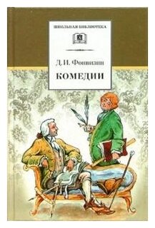 Сочинение: Проза Д.И. Фонвизина в истории русского литературного языка