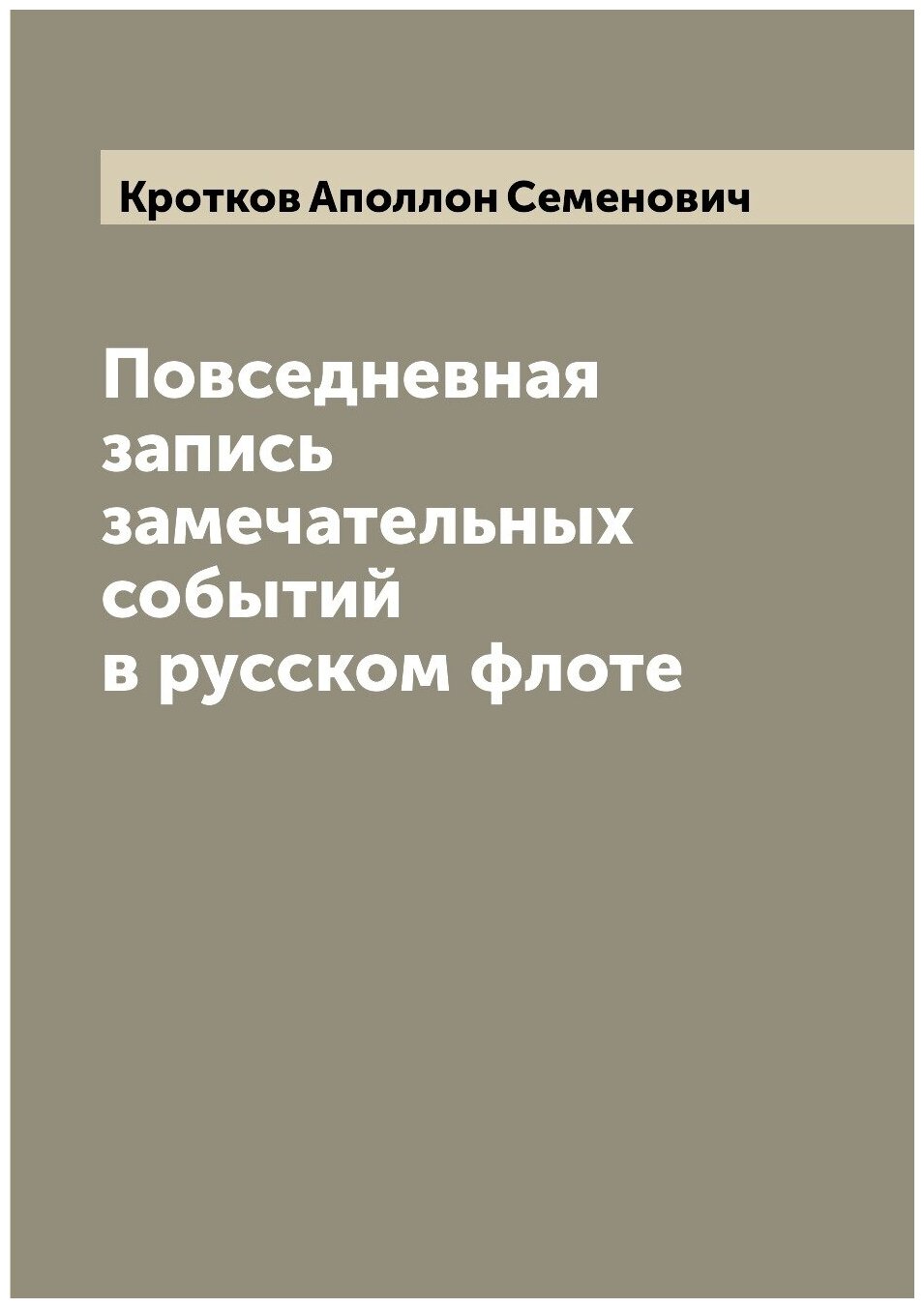Книга Повседневная запись замечательных событий в русском флоте - фото №1