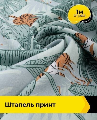 Ткань для шитья и рукоделия Штапель принт 1 м * 145 см, мультиколор 119