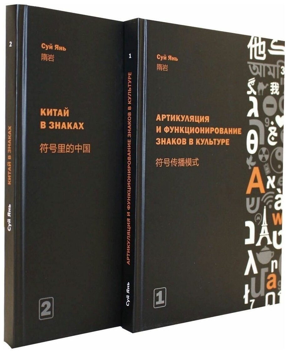 Артикуляция и функционирование знаков в культуре. В 2-х частях - фото №1