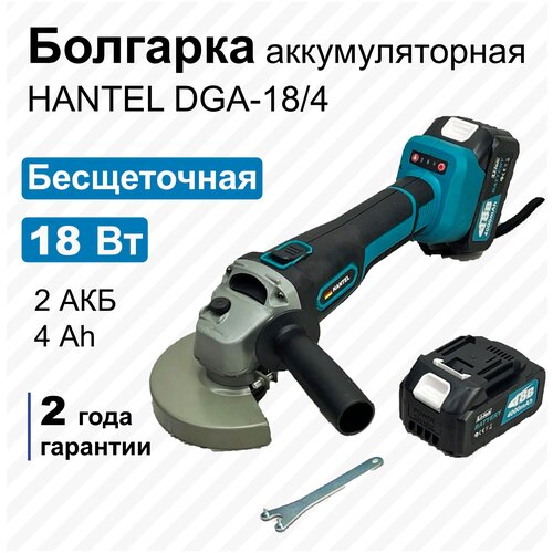 Болгарка аккумуляторная бесщеточная HANTEL DGA18/4 / углошлифовальная машина УШМ 125 с регулировкой