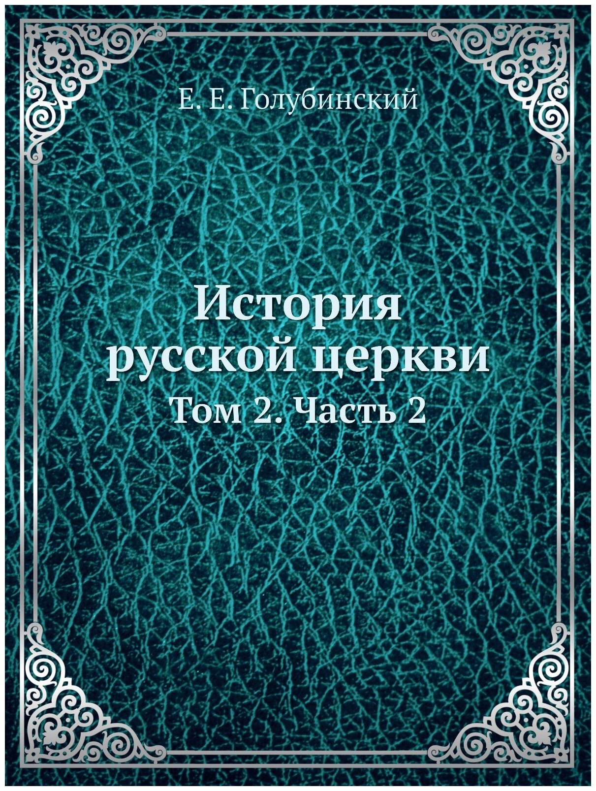 История русской церкви. Том 2. Часть 2 - фото №1