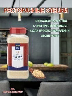 METRO Chef/Чеснок гранулированный/ 670г/ Универсальная