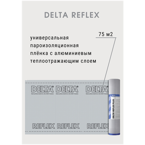 Пароизоляционная пленка с теплоотражающим слоем Delta Reflex 75 м2