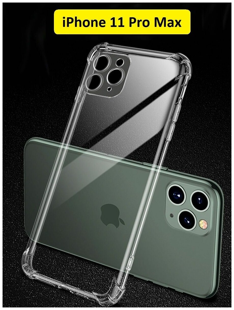 Чехол для iPhone 11 Pro Max / Противоударный case на Айфон 11 Про Макс, прозрачный