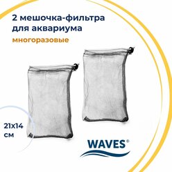 Мешочки для фильтра WAVES, 21х14 см, 2 шт., многоразовые, для сыпучих наполнителей для аквариумного фильтра, мешок сетка