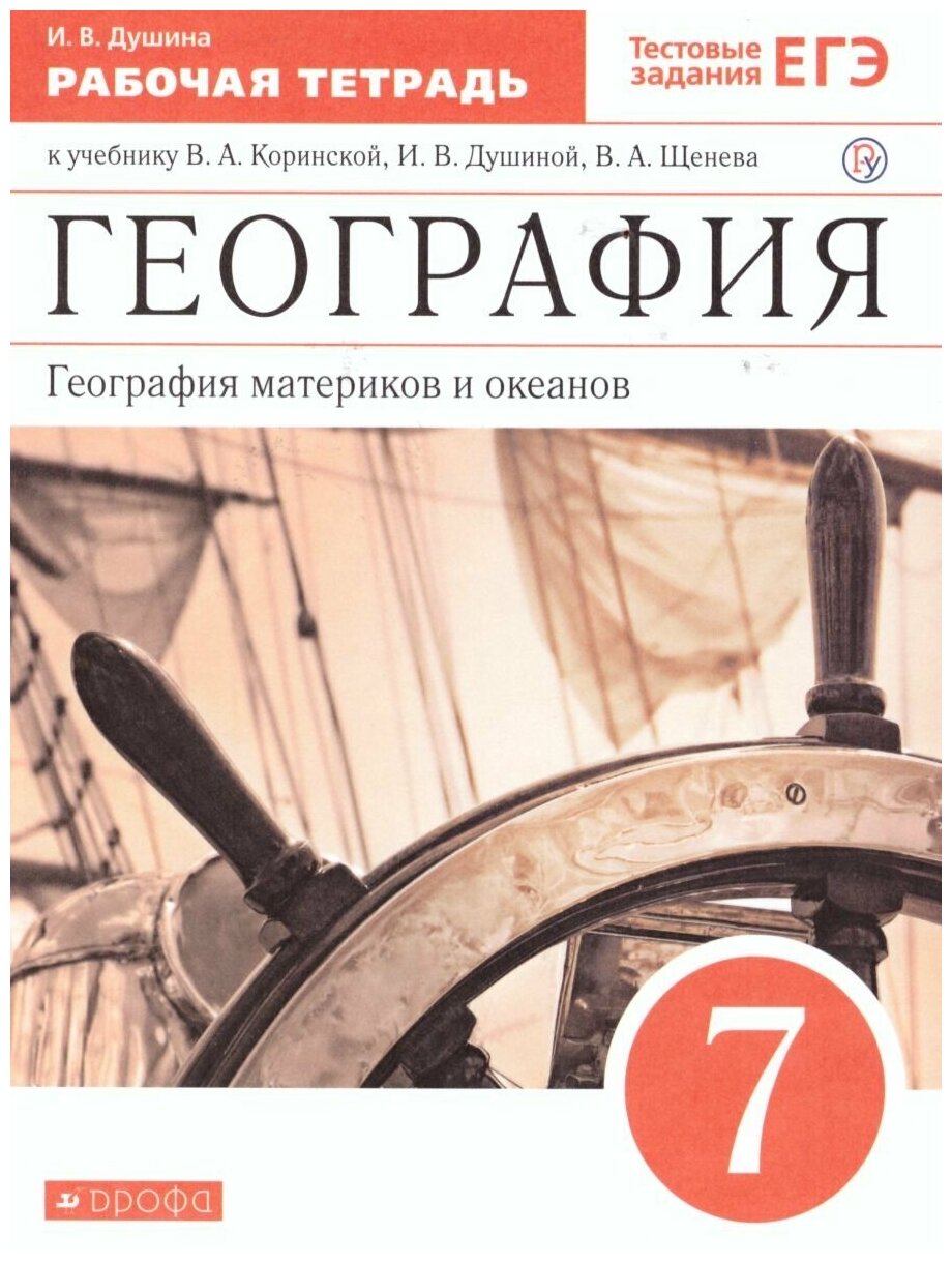 Просвещение/Союз География материков и океанов 7 класс. Рабочая тетрадь (с тестовыми заданиями ЕГЭ). Вертикаль. ФГОС