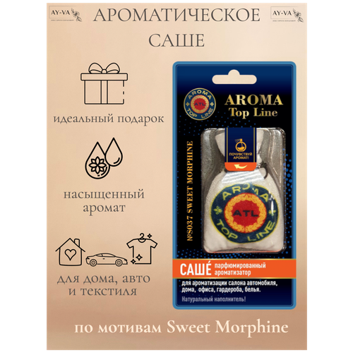 Ароматическое саше в мешочке с ароматом унисекс парфюма Sweet Morphine