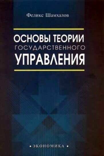 Основы теории государственного управления - фото №1