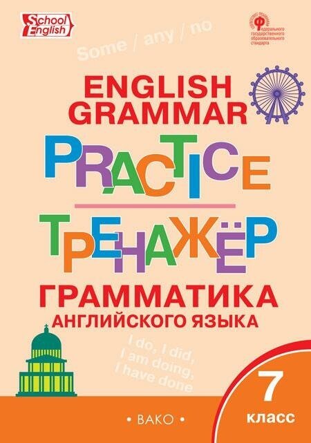 Макарова Т. С. English grammar practice. Грамматика английского языка. 7 класс. Тренажёр. Тренажёры