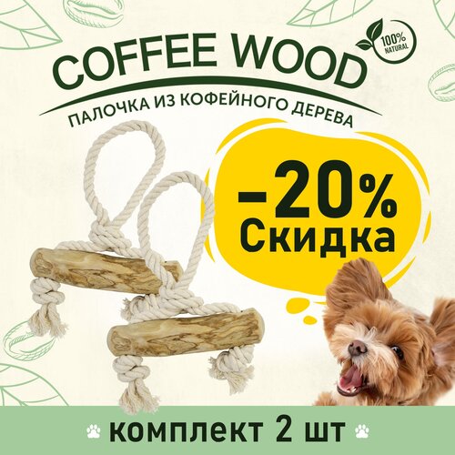 Игрушка для собак COFFEE WOOD Кофейная палочка с петлёй, 25см, L (Вьетнам) КОМПЛЕКТх2шт