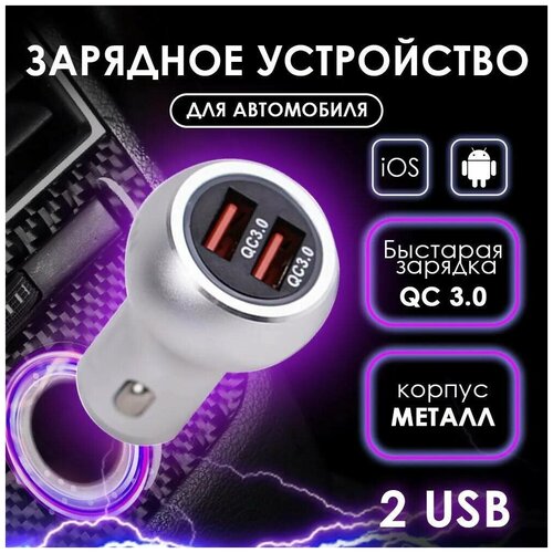 Автомобильное зарядное устройство USB в прикуриватель QC3.0, Takara PG-288 2*USB, (металлический корпус) серебристый