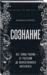 Харрис Аннака. Сознание. Все тайны разума — от растений до искусственного интеллекта