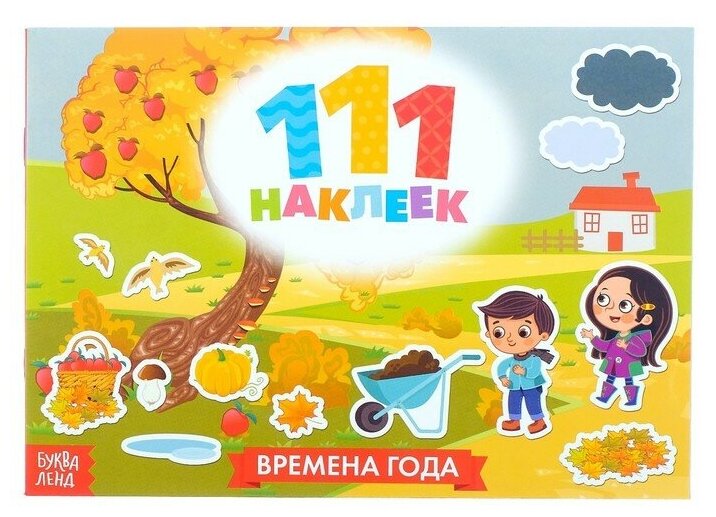 Книга с наклейками Буква-ленд 111 элементов, Времена года, 12 стр